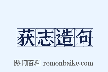 获志造句是什么意思的图片